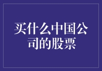 别瞎买！看准这几家中国公司，财富暴涨不是梦