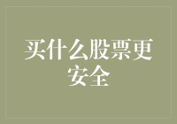 买什么股票更安全？投资策略揭秘！