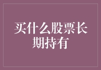 股票投资指南：如何买到能和你一起慢慢变老的股票