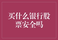 买啥银行股才安全？别逗了，咱们小散只能看戏！