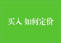 如何在市场波动中合理定价你的买入：策略与技巧