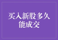 新股申购：从申购到成交的全流程解析