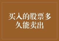 买入股票后多久可以卖出：策略与考量