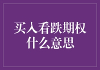 买入看跌期权策略解析：定义、优势及风险