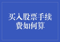 股市新手必看！一招教你搞定买入股票手续费计算！