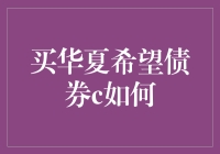 买华夏希望债券C？别担心，这只债券会带给你希望的同时，也会给你失望