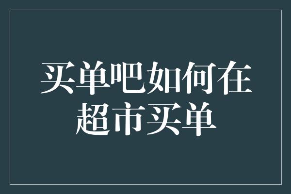 买单吧如何在超市买单