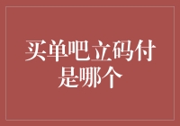 买单吧立码付的起源与发展：一个移动支付创新者的崛起