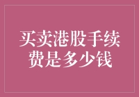 港股买卖手续费：一分钱能买个快乐星球吗？