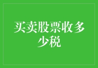 买卖股票到底要交多少税？搞不懂就别瞎折腾！