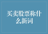 股价波动的股票飞行：从菜鸟到大师的股市生存指南