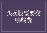 买卖股票究竟要交哪些费用？新手必看！