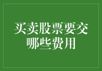 股民的自发扣费：你炒股交了哪些钱？是不是该反思一下？