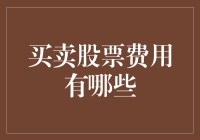 股市新手的省钱秘籍：买卖股票费用知多少