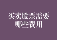 买卖股票需要哪些费用？不如先用钞票买点脑子吧！