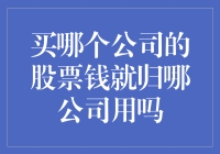 如果你买哪个公司的股票，钱就归哪公司用吗？这会是股市的全新玩法吗？