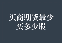 股民小明的买商期货之旅：怎样才算及格？