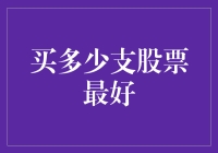 买多少支股票最好：股票投资中的分散策略与集中策略