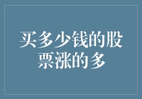 股市中的买便宜货陷阱：买多少钱的股票涨的多？