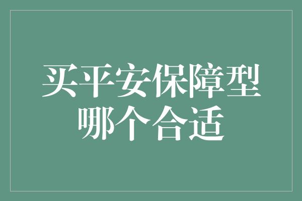 买平安保障型哪个合适