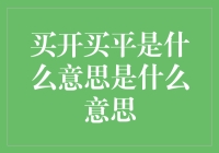 买开买平：金融市场的交易策略解析