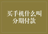 分期付款买手机：从现实版分期达人到梦想版分期大王