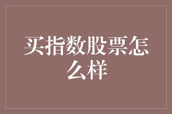 买指数股票怎么样