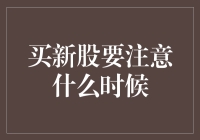 买新股要注意什么时候？还是先看看股市的七十二变吧！