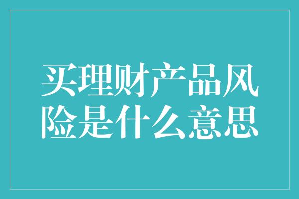 买理财产品风险是什么意思