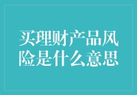 理财产品的风险解析与投资决策战略