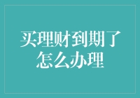 理财产品到期了，这下可怎么办？慌张指数飙升！