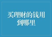 买理财的钱去哪了？——探秘资金流向与增值流程