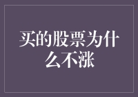 投资者困惑：买的股票为何不涨？深入探究股票不涨的深层原因