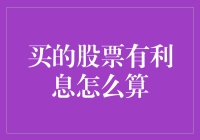 买的股票有利息？那我是不是买错了？