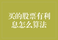 股票投资中的利息计算：从理论到实践