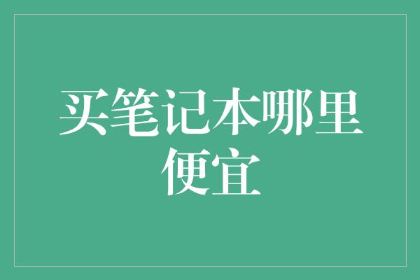 买笔记本哪里便宜