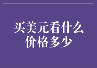 买美元需关注的价格指标分析：汇率走向与国际金融环境