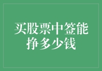 股票投资中的中签现象：潜在收益与风险分析