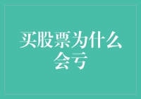 股票亏了，是炒股技术不行还是股市自带土匪劫财功能？