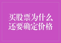 买股票为啥还得看价钱？难道不看脸吗？