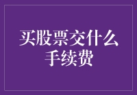 买股票究竟交什么手续费，揭开股市交易成本的神秘面纱