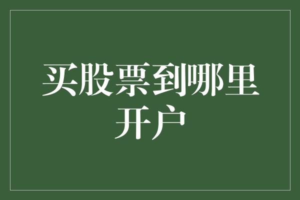 买股票到哪里开户