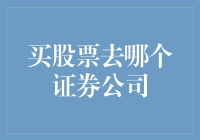 选择合适的证券公司：从入门到精通的四大关键因素