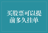 买股票可以提前多久挂单？探索股票交易的挂单技巧