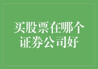 买股票在哪个证券公司好：如何选择理想的证券交易平台