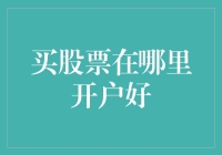 想炒股又怕风险？看看这里怎么选！