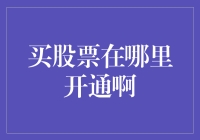 股票新手攻略：从开户到交易的全流程解析