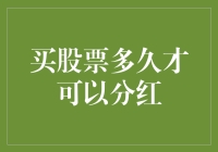 股票投资新知：了解分红周期，把握最佳收获时机