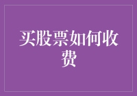 买股票这么烧钱，究竟是个什么情况？