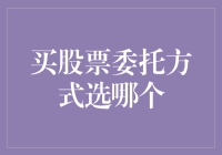 以智慧选股，以明智委托买股票：选择适合自己的委托方式